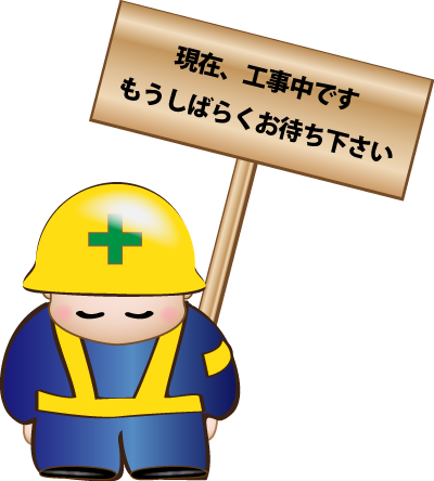 工事中です